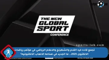 تجمع قادة كرة القدم والشطرنج والإعلام الرياضي في مؤتمر رياضات الإلكترون 2025.. ما الجديد في صناعة الألعاب الإلكترونية؟